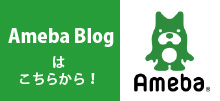 アメブロ